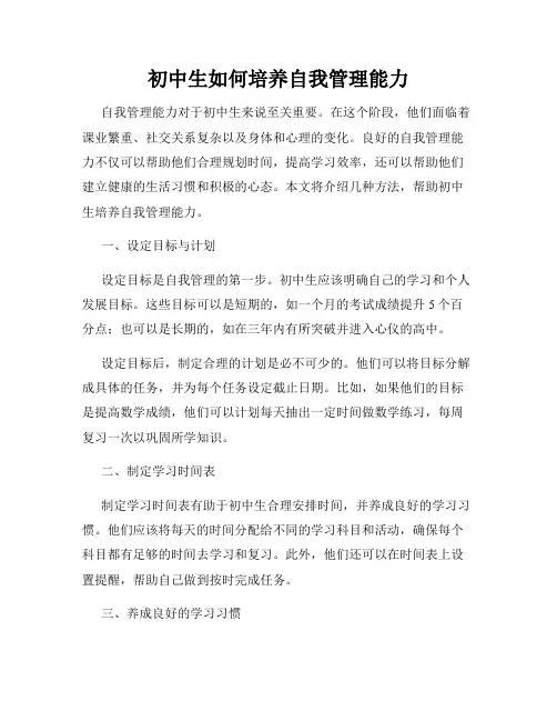 初中生如何培养自我管理能力