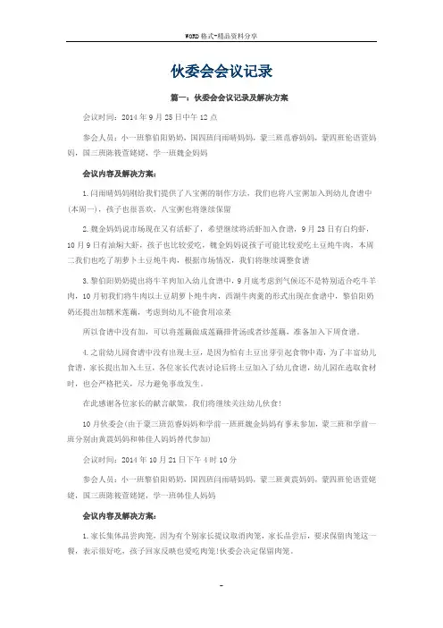 伙委会会议记录