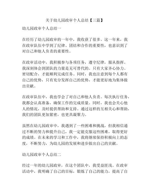 关于幼儿园政审个人总结【三篇】
