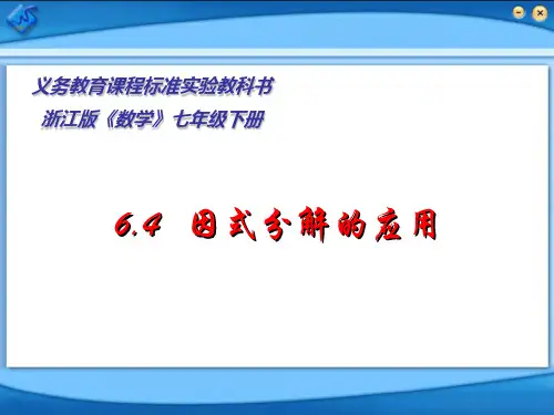 浙教版七年级数学下册6.4因式分解的应用