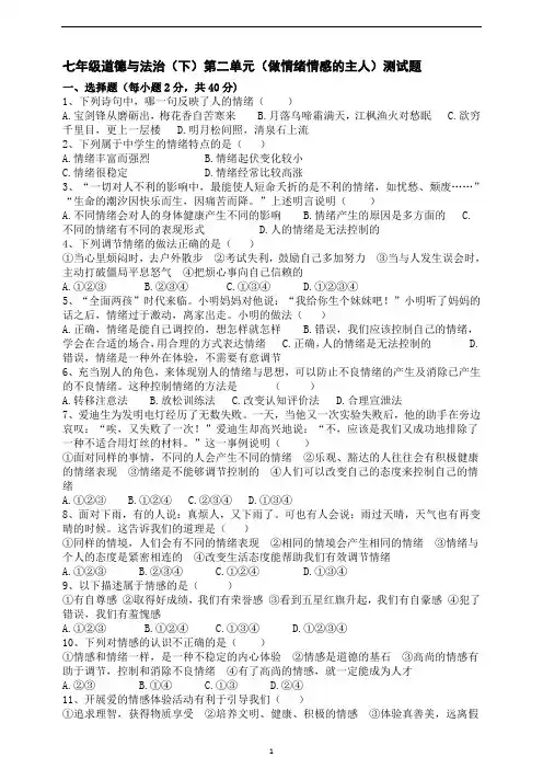 人教版道德与法治七年级下册 第二单元 做情绪情感的主人 测试题