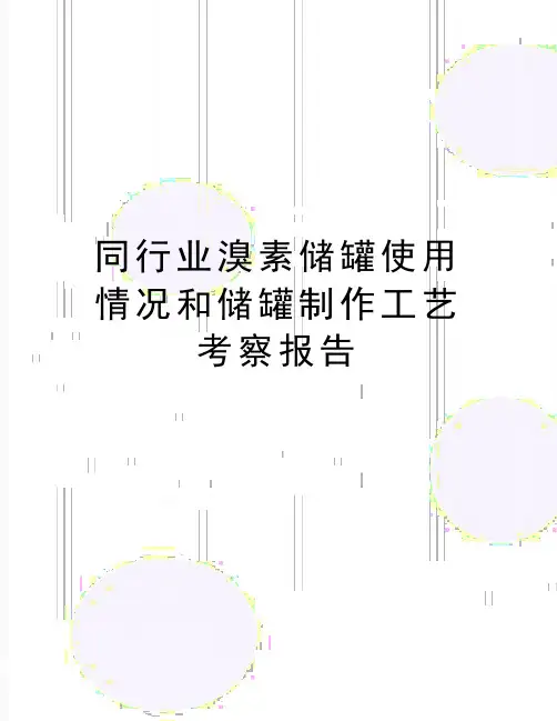 最新同行业溴素储罐使用情况和储罐制作工艺考察报告