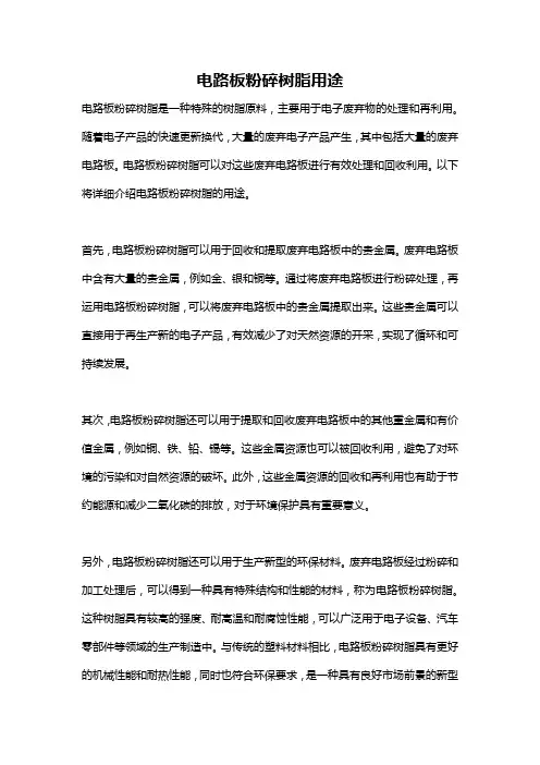 电路板粉碎树脂用途