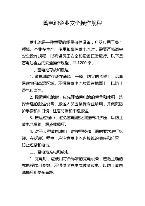 蓄电池企业安全操作规程