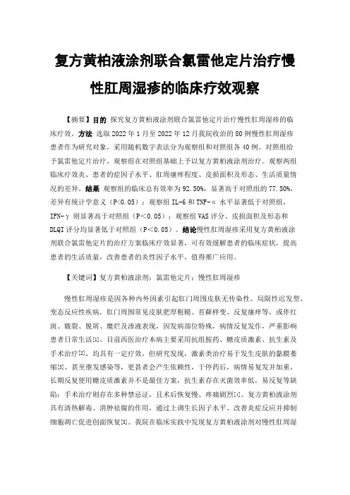 复方黄柏液涂剂联合氯雷他定片治疗慢性肛周湿疹的临床疗效观察
