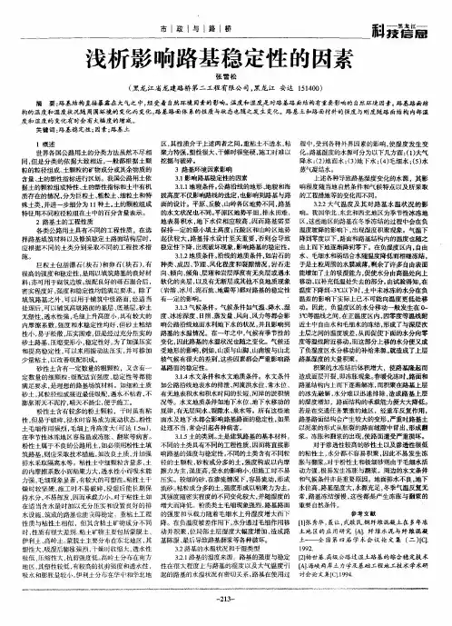 浅析影响路基稳定性的因素