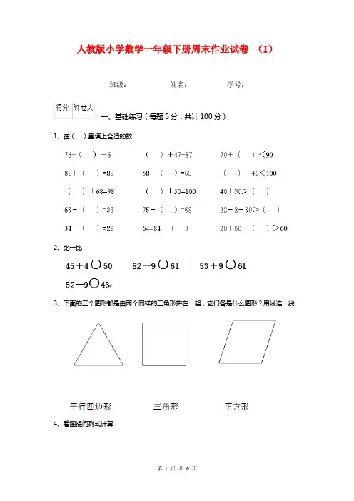 人教版小学数学一年级下册周末作业试卷 (I)