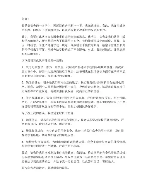 学生宿舍未断电检讨书模板