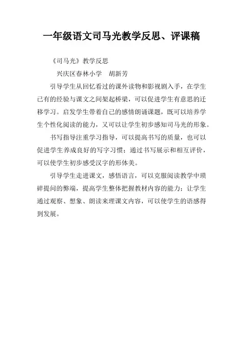 一年级语文司马光教学反思、评课稿