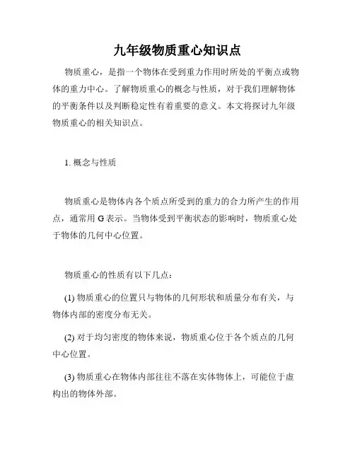 九年级物质重心知识点