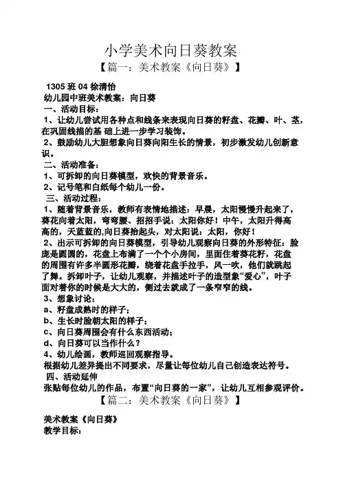 小学美术向日葵教案
