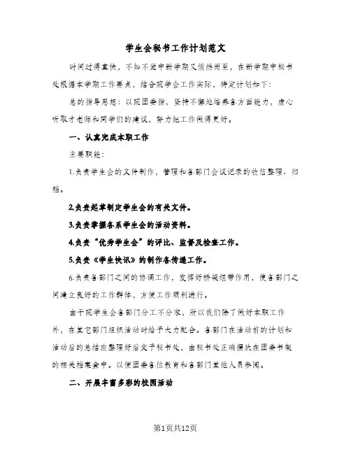 学生会秘书工作计划范文(5篇)