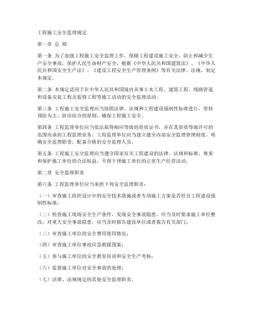 工程施工安全监理规定