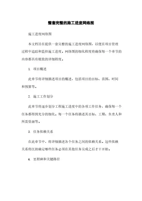 整套完整的施工进度网络图