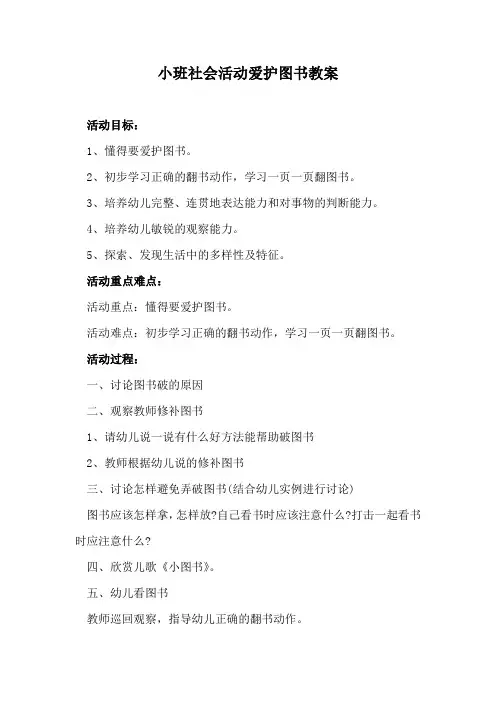 小班社会活动爱护图书教案