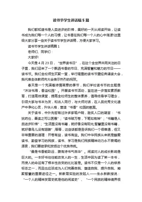读书节学生讲话稿5篇