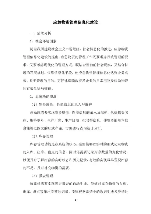 应急物资管理信息化建设
