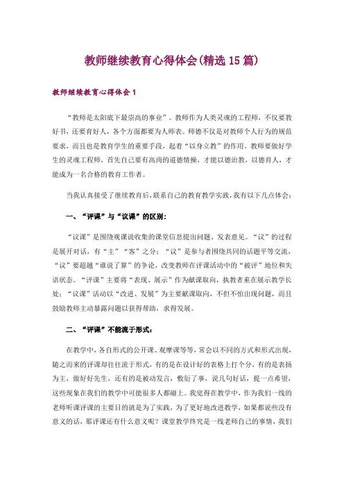 教师继续教育心得体会(精选15篇)