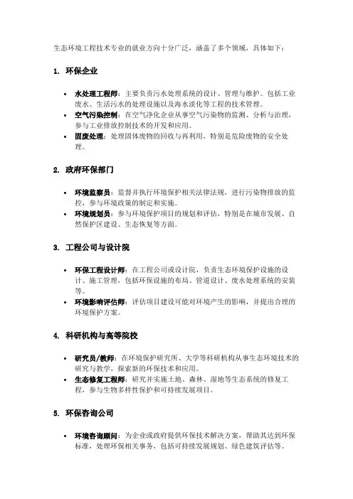 生态环境工程技术专业的就业方向