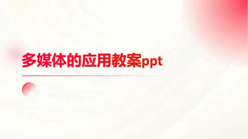 多媒体的应用教案ppt