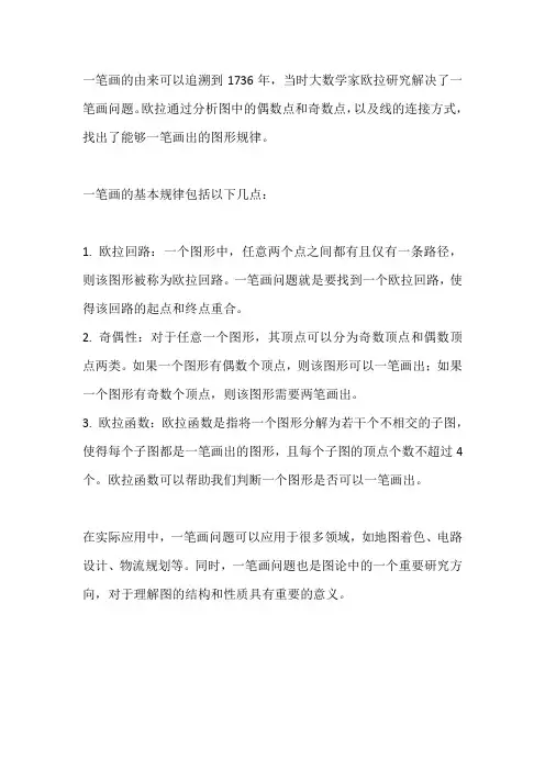 一笔画的由来和规律