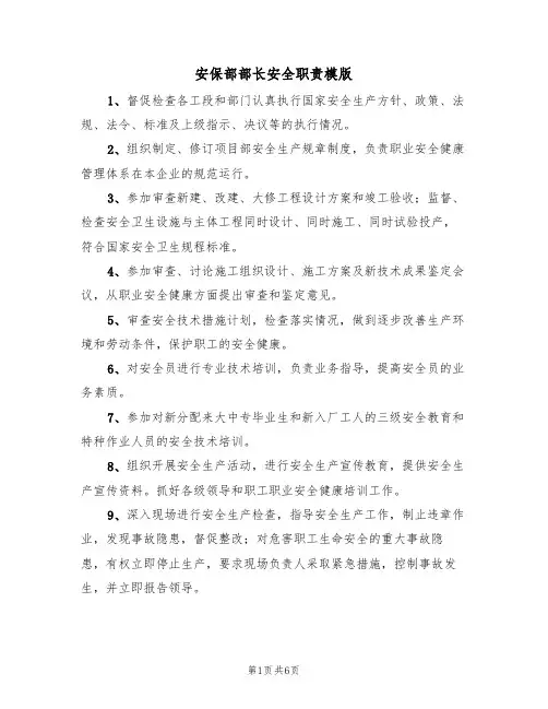 安保部部长安全职责模版(3篇)