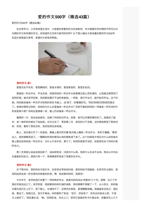 爱的作文500字（精选43篇）