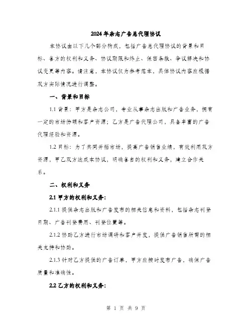 2024年杂志广告总代理协议(3篇)