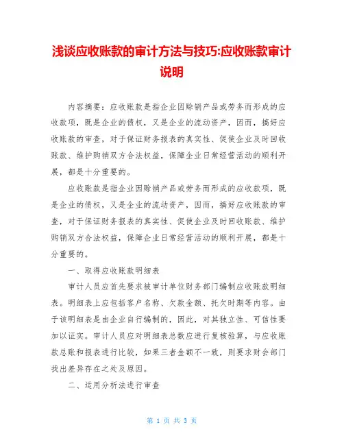 浅谈应收账款的审计方法与技巧-应收账款审计说明