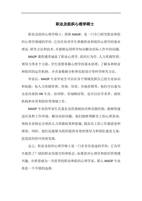 职业及组织心理学硕士