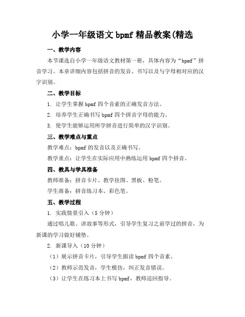 小学一年级语文bpmf精品教案(精选