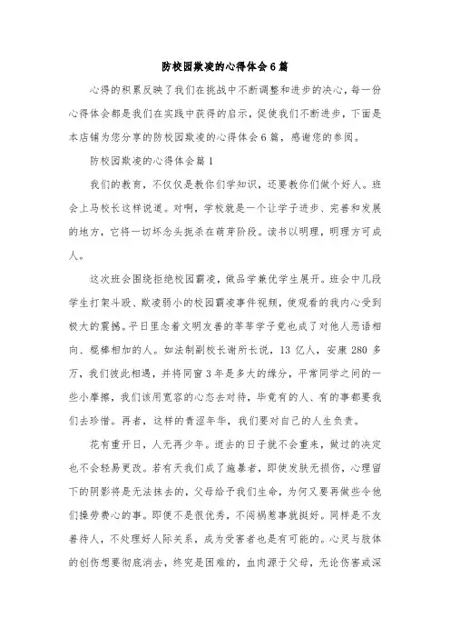 防校园欺凌的心得体会6篇