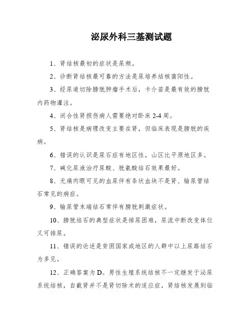 泌尿外科三基测试题