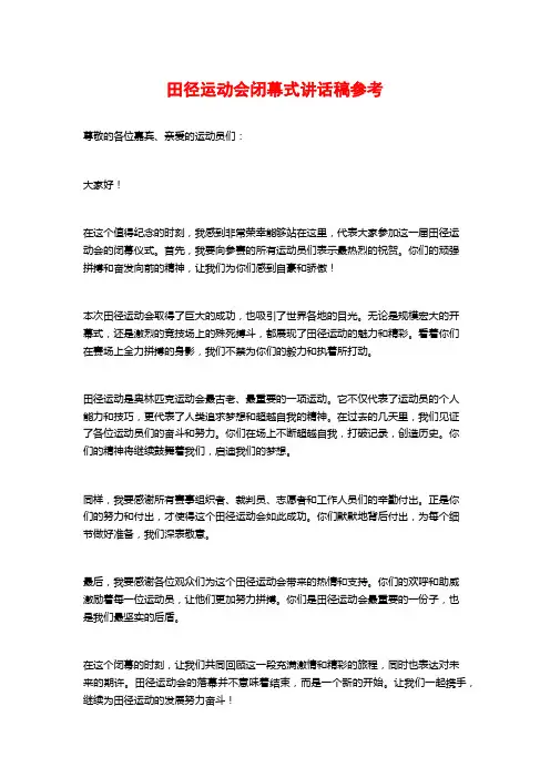 田径运动会闭幕式讲话稿参考
