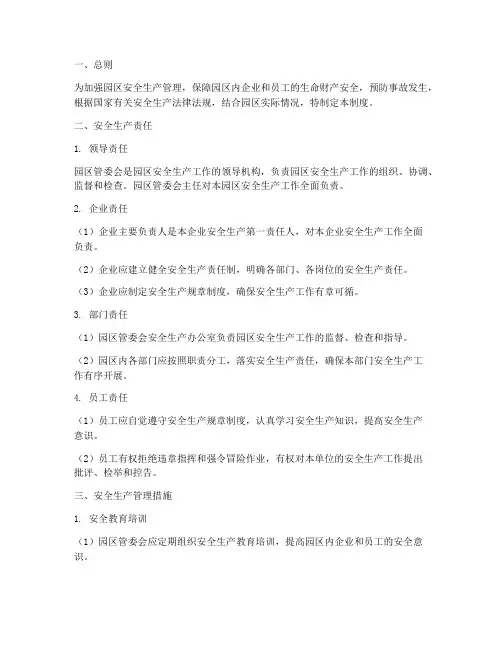 园区安全生产管理制度责任
