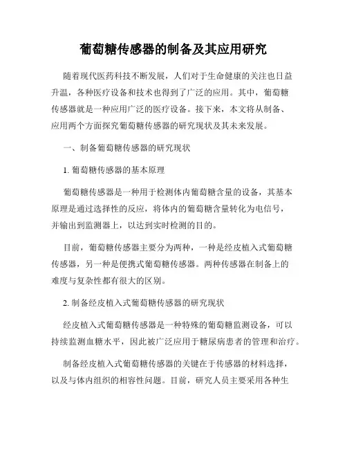 葡萄糖传感器的制备及其应用研究