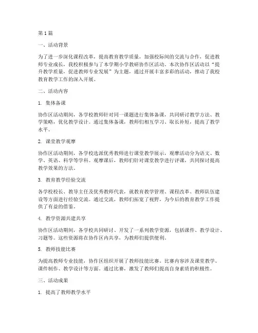 小学教研协作区活动总结(3篇)