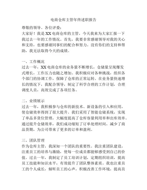 电商仓库主管年终述职报告