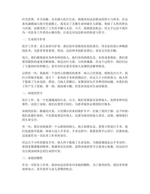 医疗工作的辛酸感言