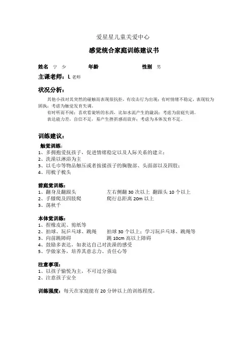 自闭症儿童感觉统合简单家庭训练建议书