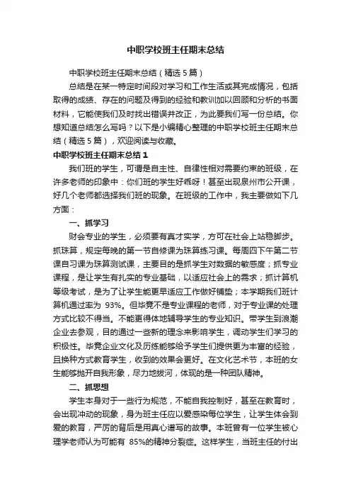 中职学校班主任期末总结（精选5篇）