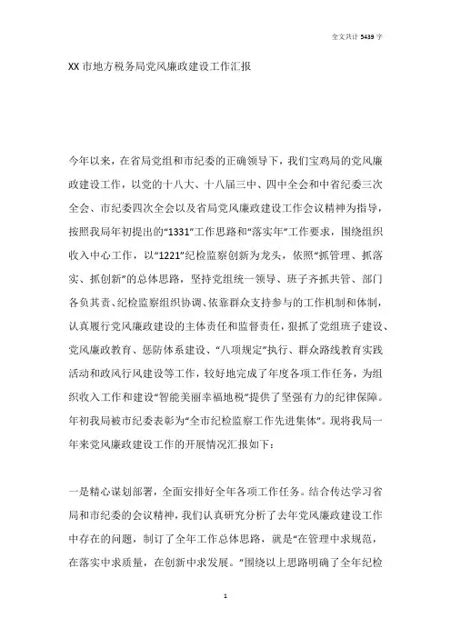 2019年市地方税务局党风廉政建设工作汇报