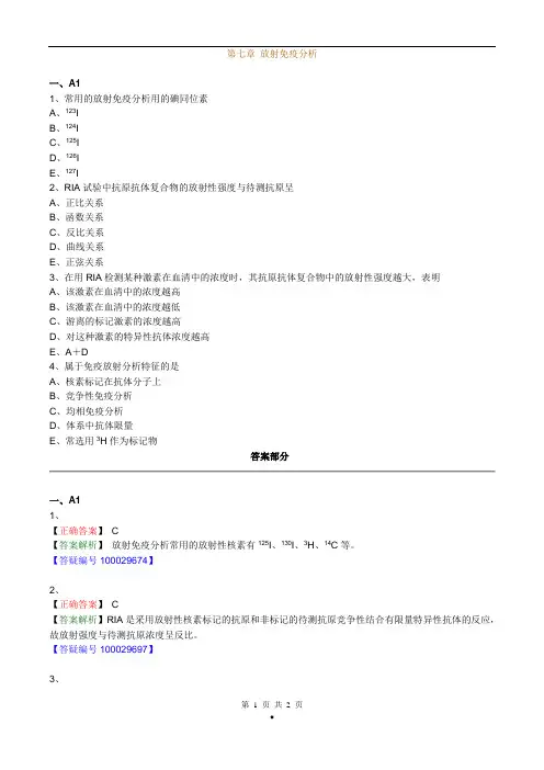 初级检验士考试(临床免疫学和免疫检验)练习题第七章放射免疫分析