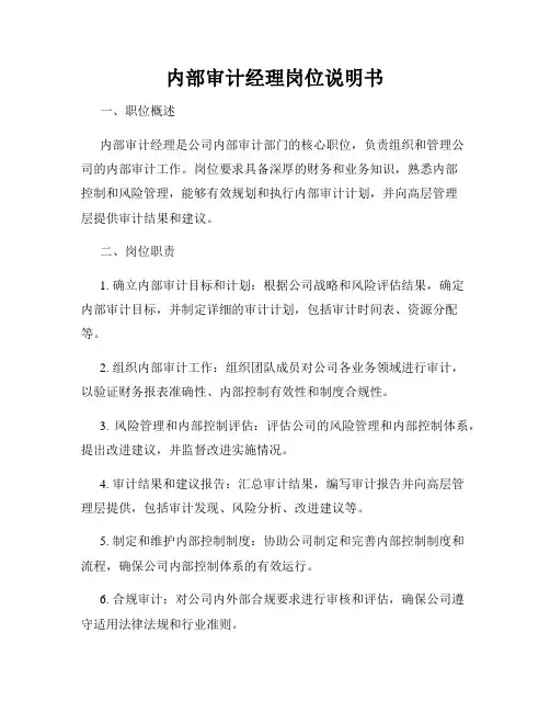 内部审计经理岗位说明书