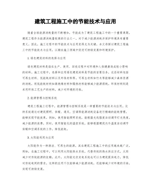 建筑工程施工中的节能技术与应用