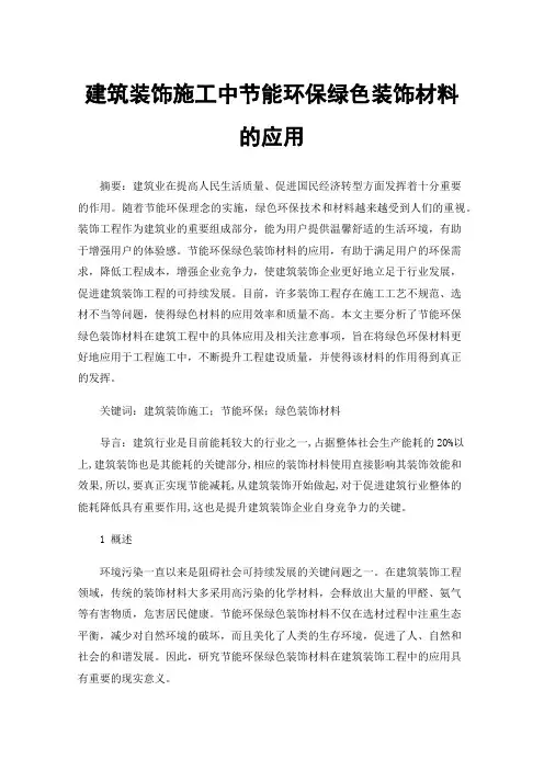 建筑装饰施工中节能环保绿色装饰材料的应用