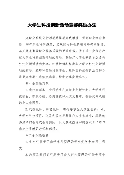 大学生科技创新活动竞赛奖励办法