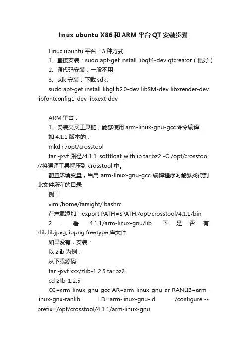 linux?ubuntu?X86和ARM平台QT安装步骤