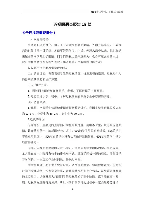 近视眼调查报告15篇