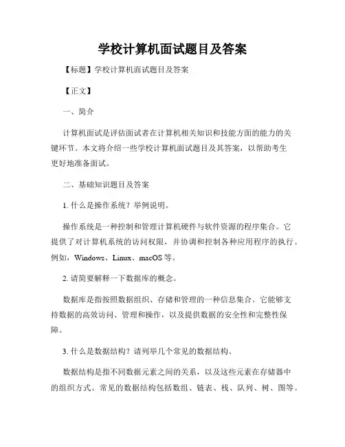 学校计算机面试题目及答案